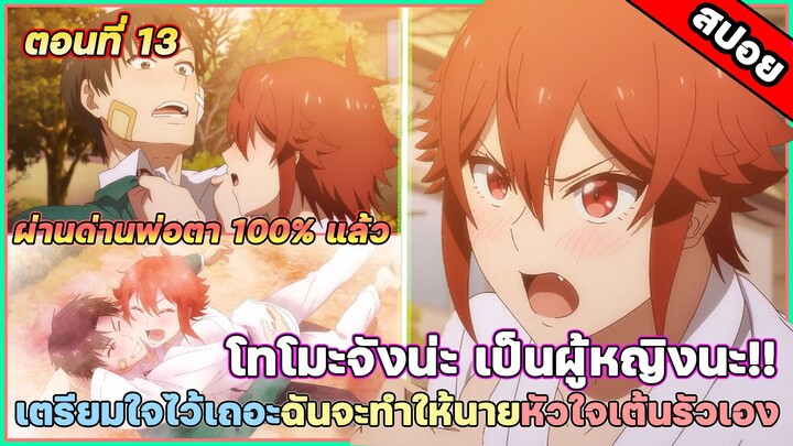 [สปอยอนิเมะ] Tomo-chan wa Onnanoko! โทโมะจังน่ะเป็นผู้หญิงนะ! ตอนที่ 13 หัวใจของฉันคือของเธอ