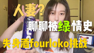 Four Loko Challenge: The "Losing My Innocence" Drink / What I Learned From Being Cheated On / Me and