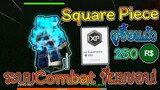 Square Piece แมพวันพีชที่ระบบ combat ดี และ ยังเปิดเซิฟวีไอพี ฟรีอีก!XD