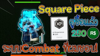 Square Piece แมพวันพีชที่ระบบ combat ดี และ ยังเปิดเซิฟวีไอพี ฟรีอีก!XD