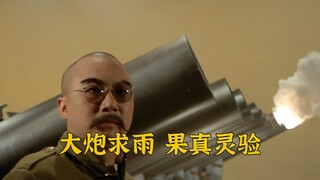 只因老天爷三个月不下雨，他就要用大炮炸龙王