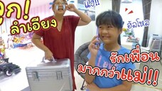 ลูกลำเอียง! รักเพื่อนมากกว่าแม่!! | ละครสั้นหรรษา | แม่ปูเป้ เฌอแตม Tam Story