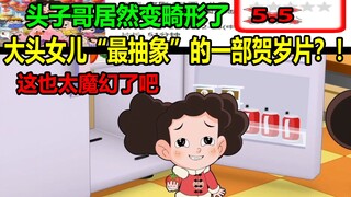 大头女儿“最抽象”的一部贺岁片？！头子哥居然变畸形了？！这也太魔幻了吧......