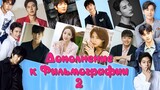 Дополнение к Фильмографии #2 (14 Актеров Южной Кореи)