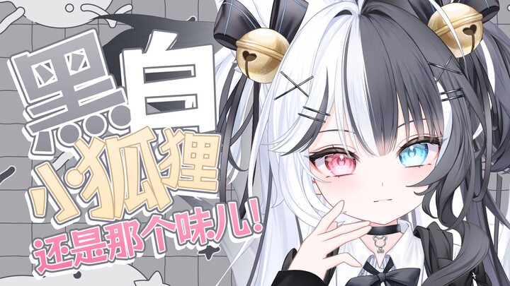 来瞧瞧这是谁家小可爱？黑白狐狸出道回【夏璐娅_HARUA】