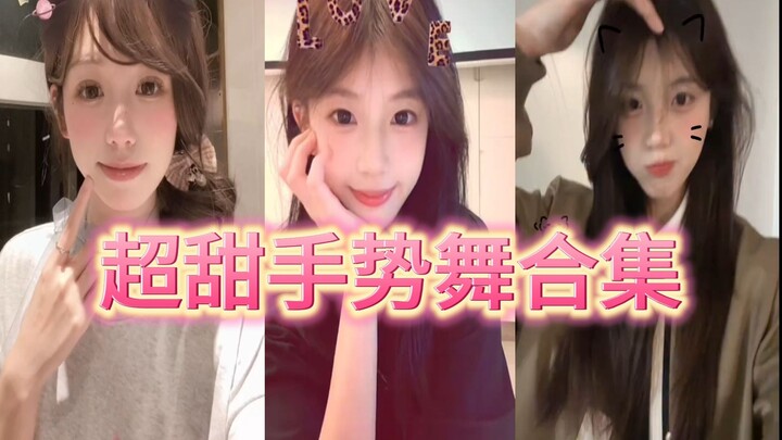 超甜手势舞合集