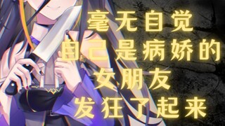 [Yandere Voice] My girlfriend, completely unaware of her yandere nature, went berserk. [Thoughts]