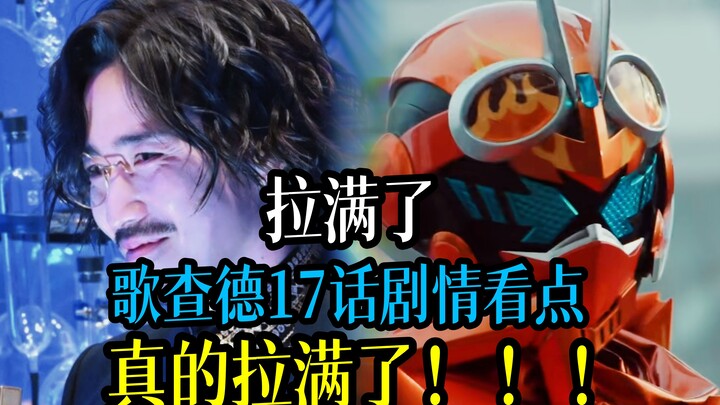 柴崎和内田还在C！剧情看点丰富到让观众忽视演技问题的一集！伏笔回收预测，宝太郎能否突破演技的瓶颈？【假面骑士歌查德17话】