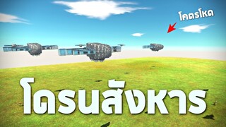 Bomber !!! โดรนสังหาร    - [ animal revolt battle simulator ]
