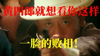 黄四郎就想看你这样一脸的败相！【让子弹飞】