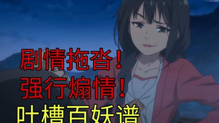 The plot drags on endlessly! The emotional manipulation is forced and contrived! A吐槽 of "Bai Yao Pu"