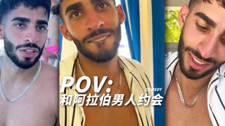 POV: 和阿拉伯男人约会