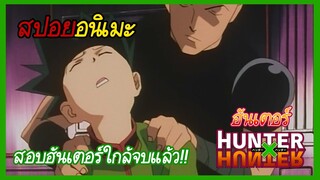 สรุปเนื้อหา Hunter x Hunter #3 | สอบฮันเตอร์ครั้งสุดท้าย