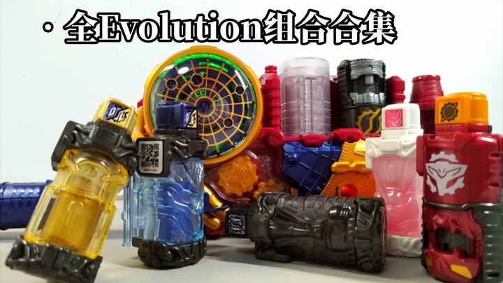 E总还藏了这么多音效！进化驱动器所有Evolution进化组合（包括废案）全览