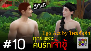 กรรม ทุกข์เพราะคนรักเจ้าชู้ _ เหตุต้นผลกรรม อุเบกขา ขันติ _ อีโก้แอค