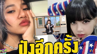 “พร จันทพร” ขอบคุณ “ลิซ่า” ทำให้เพลง “ปูหนีบอีปิ” กลับมาปังอีกครั้ง Apop Today