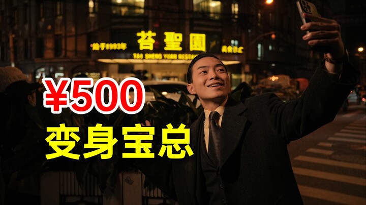 Challenge: Dress like Bao Zong with just 500 yuan—low-cost "Fleur de Fleur" outfit!