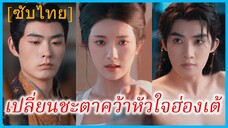 เมิ่งเหยา ชายาอ๋อง | เปลี่ยนชะตาคว้าหัวใจฮ่องเต้ | การเกิดใหม่ของจักรพรรดินี (ซับไทย)