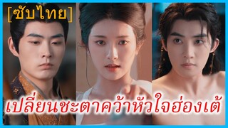 เมิ่งเหยา ชายาอ๋อง | เปลี่ยนชะตาคว้าหัวใจฮ่องเต้ | การเกิดใหม่ของจักรพรรดินี (ซับไทย)