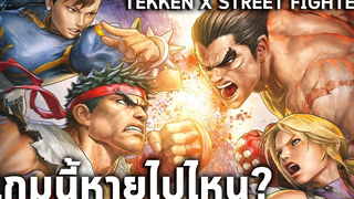 TEKKEN X STREET FIGHTER เกมนี้หายไปไหน เกิดอะไรขึ้นระหว่างสร้างเกม