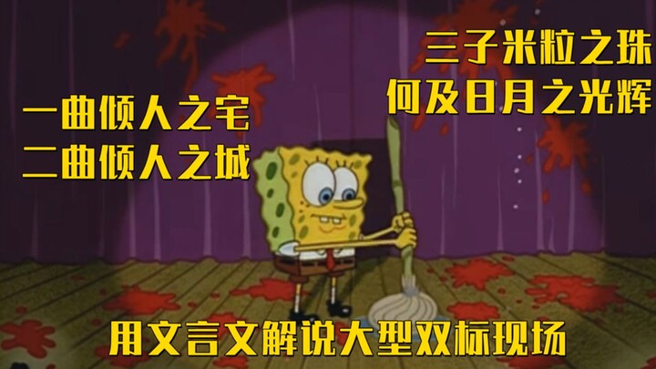 (Bahasa Klasik) Insiden paling besar berupa standar ganda dalam sejarah SpongeBob