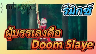 [แท็กต์ โอปัส.] ริมิกซ์ | ผู้บรรเลงคือ Doom  Slaye