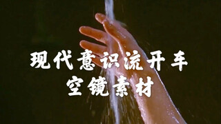【现代意识流开车｜空镜素材（四）】手指交缠/浴室流水/钟表转动/爱人与车/花与烟雾/鱼缸金鱼/陀螺转动……（随意白嫖，三连更好，禁商用，禁搬运）