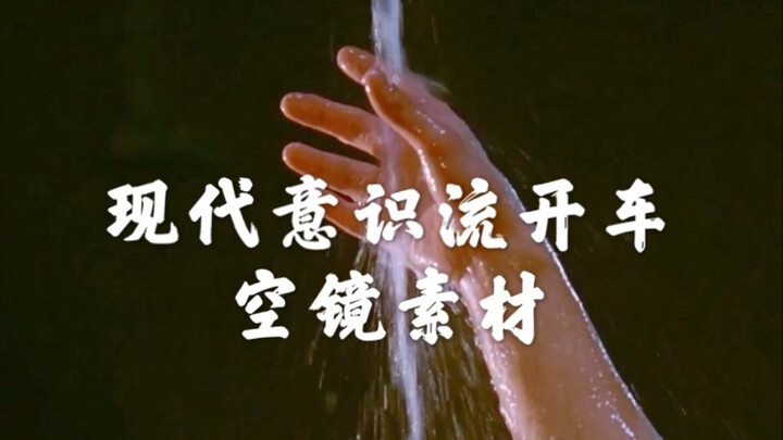 【现代意识流开车｜空镜素材（四）】手指交缠/浴室流水/钟表转动/爱人与车/花与烟雾/鱼缸金鱼/陀螺转动……（随意白嫖，三连更好，禁商用，禁搬运）