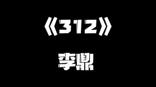 《一人之下》312集