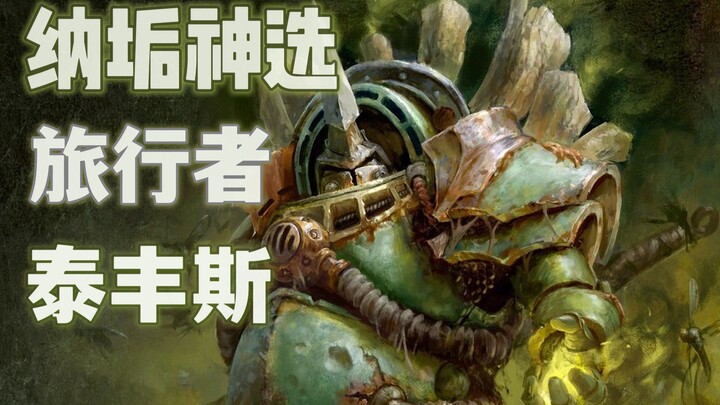 [Penjelasan tentang Warhammer Alpaca] Pilihan Tuhan terkuat dari Nurgle — Pengelana Typhons