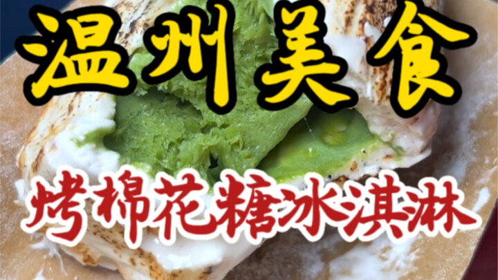 Bumped into grilled marshmallow ice cream on the streets of Wenzhou! A frosty-and-fiery double-layer