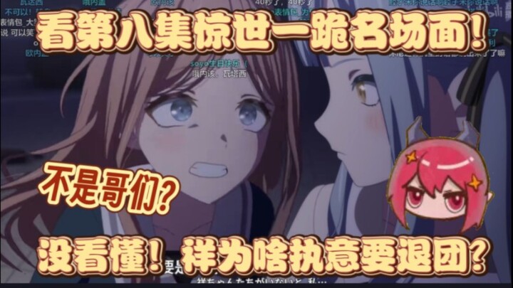 【龙哥切片】不是哥们？难绷第八集“惊世一跪”名场面！为什么祥子执意退团呢？