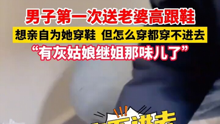 男子第一次送老婆高跟鞋，但怎么穿都穿不进去。