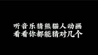ฟังเพลงและเดาแอนิเมชั่น Pandaren