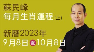 蘇民峰 每月生肖運程 • 新曆2023年9月8日至10月8日 part A