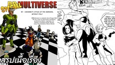 ตอนที่ 60 "จักรวาลที่ 11: การบุกของมนุษย์ดัดแปลง!"ดราก้อนบอล มัลติเวิร์ส dragon ball multiverse สปอย