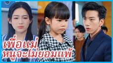 (ชื่อไทย) (ซับไทย) ฟูคิรา เด็กน้อย | เพื่อแม่ หนูจะไม่ยอมแพ้ | หัวใจที่บริสุทธิ์ #ซีรี่ส์สั้น