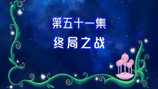 【古娜拉黑魔仙51】趁她现在这个样子，把小月给杀掉算了