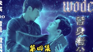 科幻abo 《我的替身老公》 第四集 ( 腹黑忠犬攻*高冷总裁受/博肖/生子 双洁  )