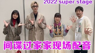 【字幕】间谍过家家现场配音-super stage2022节选