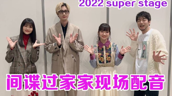【字幕】间谍过家家现场配音-super stage2022节选