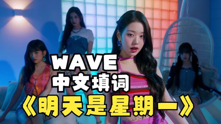 Lirik lagu WAVE untuk lagu "Tomorrow is Monday"