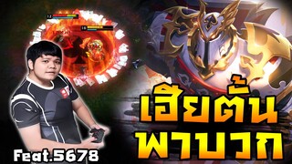 HoN - Kane วันนี้ผมมากับรุ่นใหญ่จิ๊กโก๋ไง!! Ft.5678