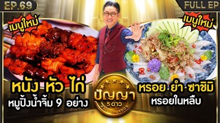 ปัญญา 5 ดาว | EP.69 | ร้าน หมูปิ้งน้ำจิ้ม 9 อย่าง & ร้าน หรอยในหลืบ | 17 มิ.ย.67 Full EP