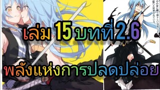 นิยายเกิดใหม่ทั้งทีก็เป็นสไลม์ไปซะแล้ว เล่ม 15 บทที่ 2.6