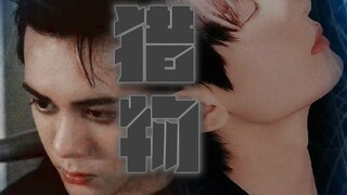 【发疯文学】猎物｜李嘉（曾舜晞）X傅云深（成毅）｜高端猎人往往以猎物的形式出现