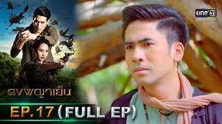 ดงพญาเย็น | EP.17 (FULL EP) | 3 มี.ค. 64 | one31