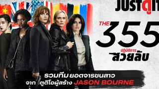 รู้ไว้ก่อนดู The 355 ปฏิบัติการสวยลับ JUSTดูIT