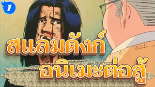 สแลมดังก์|อย่างที่เราทราบกันดีว่านี่คืออนิเมะต่อสู้_1