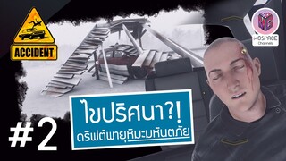 Accident แฟ้มลับคดีปริศนา : พายุหิมะมหันตภัยรัก #2